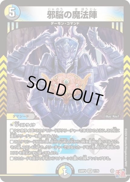 画像1: 邪脳の魔法陣/【レインボー】《DM24RP4 7/76》 (1)