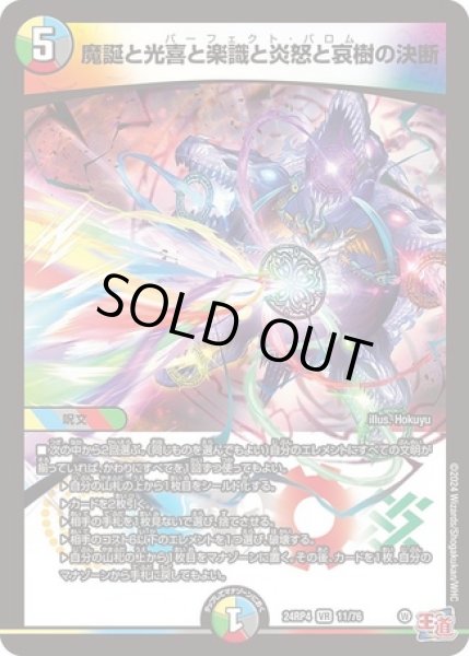 画像1: ［状態B］魔誕と光喜と楽識と炎怒と哀樹の決断/【レインボー】《DM24RP4 11/76》 (1)