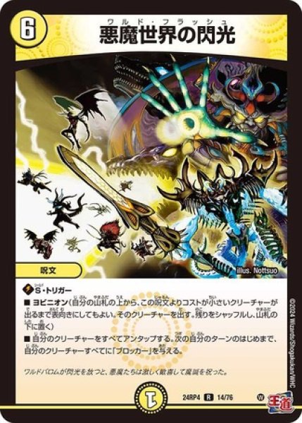 画像1: 悪魔世界の閃光/【光文明】《DM24RP4 14/76》 (1)