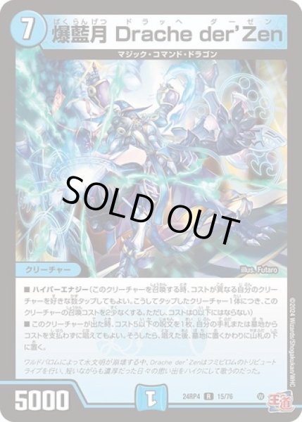 画像1: 爆藍月Dracheder’Zen/【水文明】《DM24RP4 15/76》 (1)