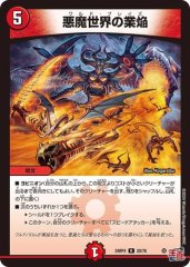 悪魔世界の業焔