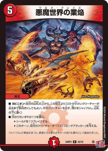 画像1: 悪魔世界の業焔/【火文明】《DM24RP4 20/76》 (1)