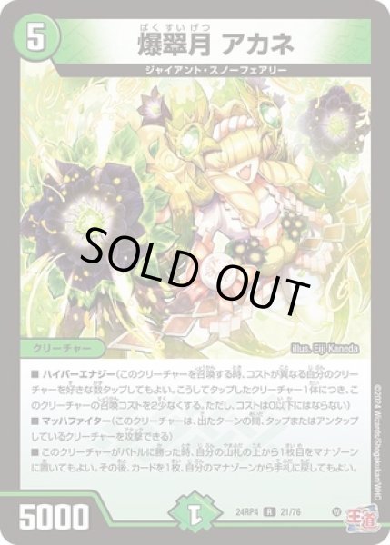 画像1: 爆翠月アカネ/【自然文明】《DM24RP4 21/76》 (1)
