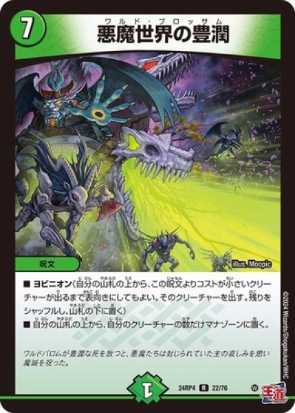 画像1: 悪魔世界の豊潤/【自然文明】《DM24RP4 22/76》 (1)