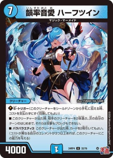画像1: 韻率音愛ハーフツイン/【水文明】《DM24RP4 32/76》 (1)