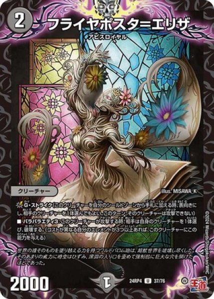 画像1: フライヤポスタ＝エリザ/【闇文明】《DM24RP4 37/76》 (1)