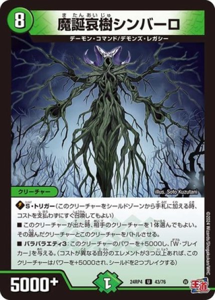 画像1: 魔誕哀樹シンバーロ/【自然文明】《DM24RP4 43/76》 (1)