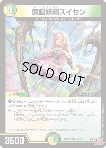 魔誕妖精スイセン/【レインボー】《DM24RP4 48/76》 またんようせい