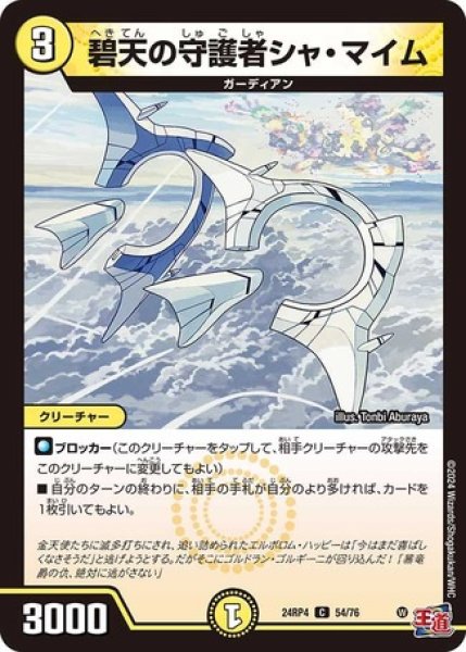 画像1: 碧天の守護者シャ・マイム/【光文明】《DM24RP4 54/76》 (1)