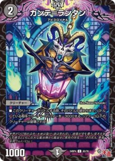 天邪羅数/【闇文明】《DM24RP3 66/76》 デンジャーラース 販売ページ