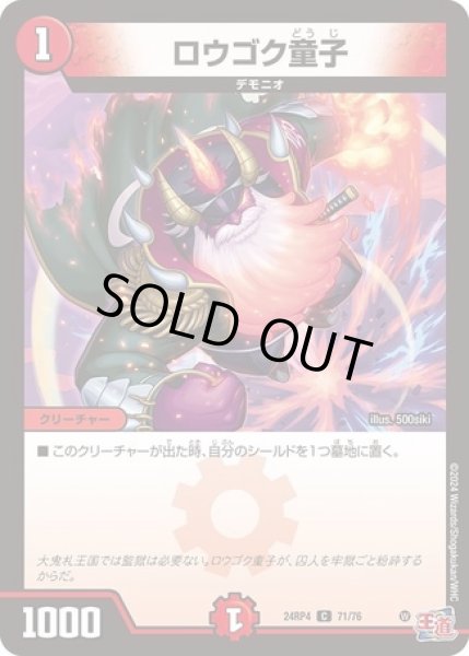 画像1: ロウゴク童子/【火文明】《DM24RP4 71/76》 (1)