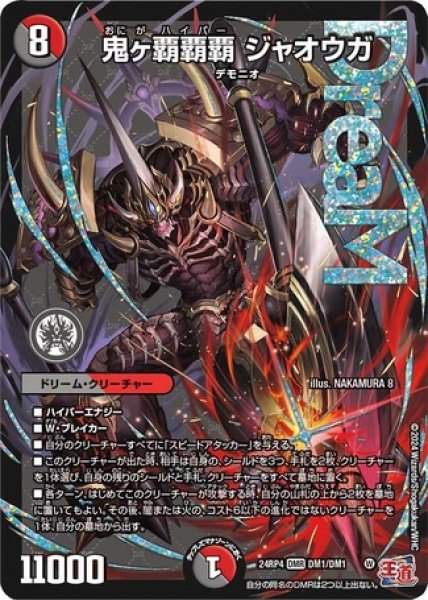 鬼ヶ覇覇覇 ジャオウガ/【レインボー】《DM24RP4 DM1/DM1