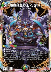 悪魔世界ワルドバロム