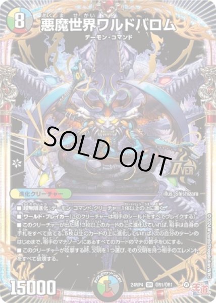 画像1: ［状態B］悪魔世界ワルドバロム/【レインボー】《DM24RP4 OR1/OR1》 (1)