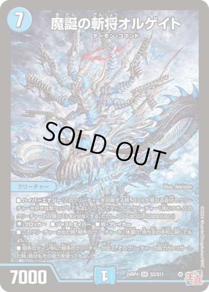 画像1: 魔誕の斬将オルゲイト/【水文明】《DM24RP4 S2/S11》 (1)