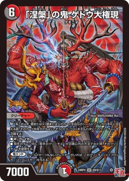 画像1: 「涅槃」の鬼ゲドウ大権現/【レインボー】《DM24RP4 S9/S11》 (1)