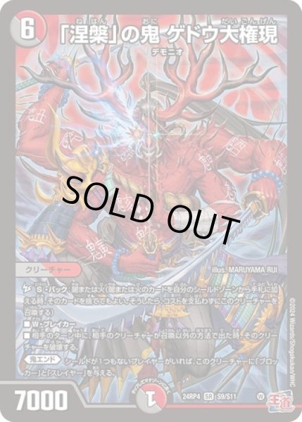 画像1: ［状態B］「涅槃」の鬼ゲドウ大権現/【レインボー】《DM24RP4 S9/S11》 (1)