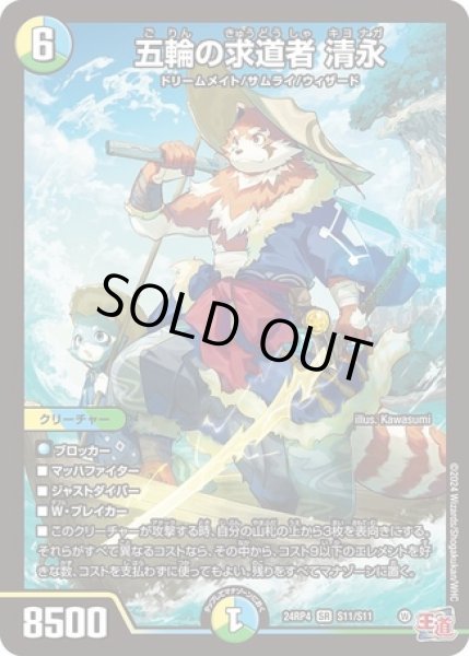 画像1: ［状態B］五輪の求道者清永/【レインボー】《DM24RP4 S11/S11》 (1)