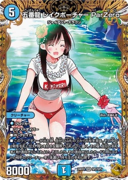 画像1: 五番龍 レイクポーチャー ParZero/【水文明】《DM24RP4 SP2/SP5》 (1)