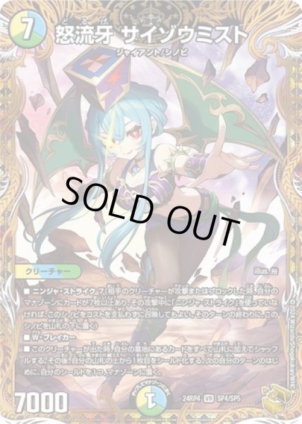 画像1: 怒流牙サイゾウミスト/【レインボー】《DM24RP4 SP4/SP5》 (1)