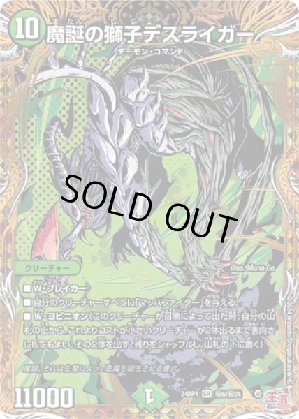 画像1: ［状態B］魔誕の獅子デスライガー/【自然文明】《DM24RP4 秘6/秘24》 (1)