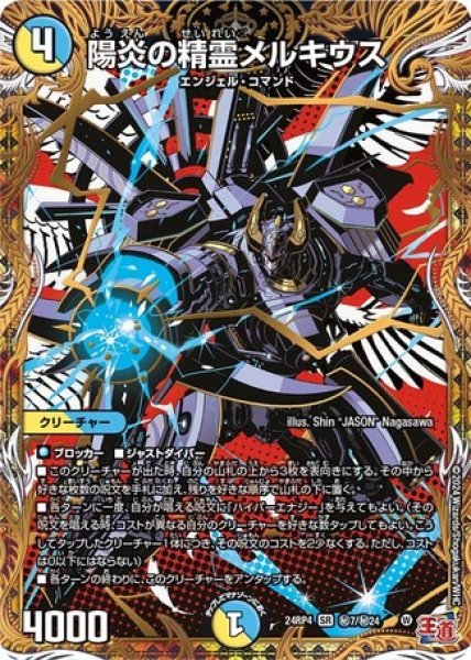 画像1: 陽炎の精霊メルキウス/【レインボー】《DM24RP4 秘7/秘24》 (1)