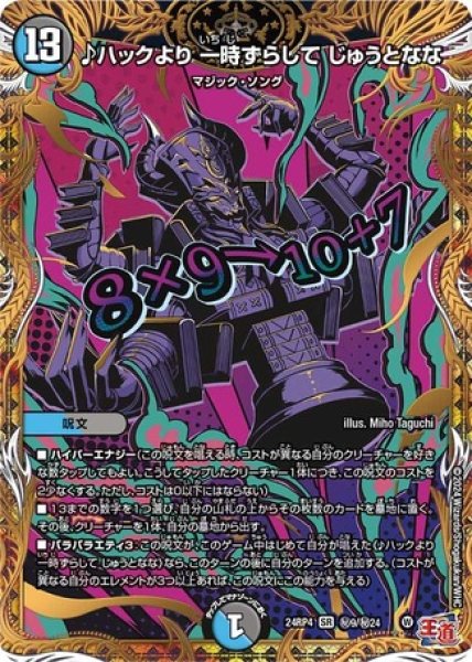 画像1: ♪ハックより 一時ずらして じゅうとなな/【レインボー】《DM24RP4 秘9/秘24》 (1)