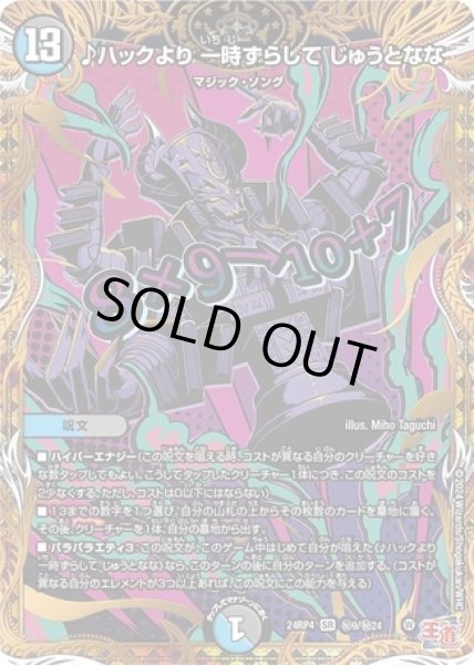 画像1: ♪ハックより一時ずらしてじゅうとなな/【レインボー】《DM24RP4 秘9/秘24》 (1)
