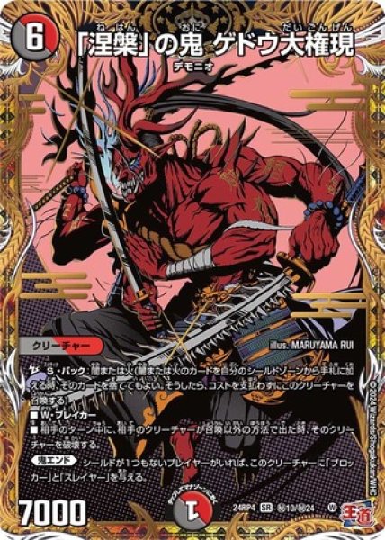 画像1: 「涅槃」の鬼ゲドウ大権現/【レインボー】《DM24RP4 秘10/秘24》 (1)
