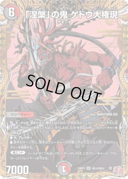 画像1: 「涅槃」の鬼ゲドウ大権現/【レインボー】《DM24RP4 秘10/秘24》 (1)