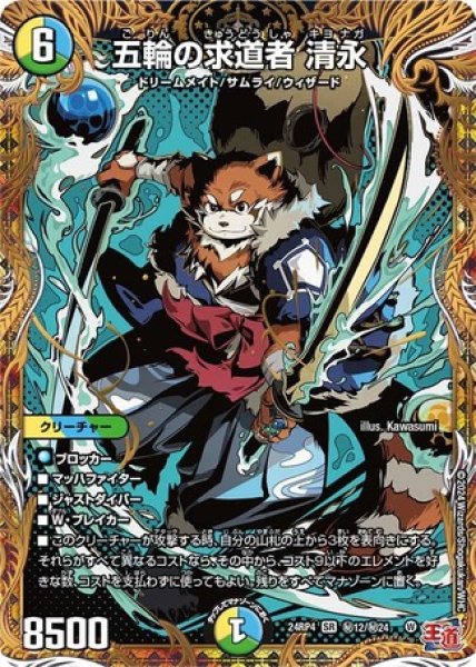 画像1: 五輪の求道者 清永/【レインボー】《DM24RP4 秘12/秘24》 (1)