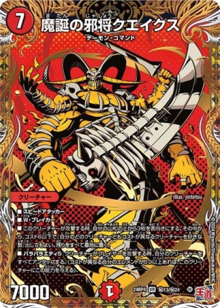 画像1: 魔誕の邪将クエイクス/【火文明】《DM24RP4 秘13/秘24》 (1)