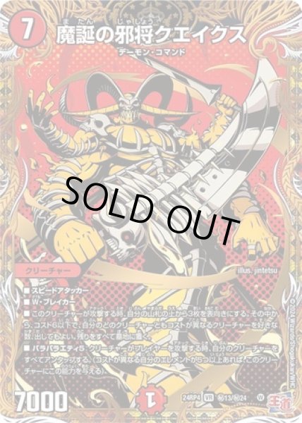 画像1: ［状態B］魔誕の邪将クエイクス/【火文明】《DM24RP4 秘13/秘24》 (1)
