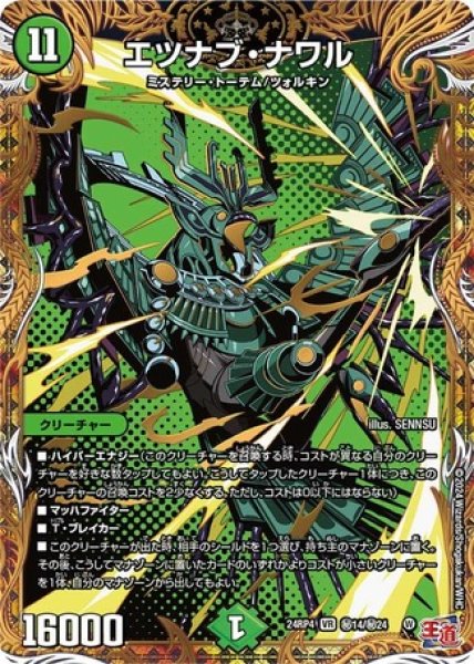 画像1: エツナブナワル/【自然文明】《DM24RP4 秘14/秘24》 (1)