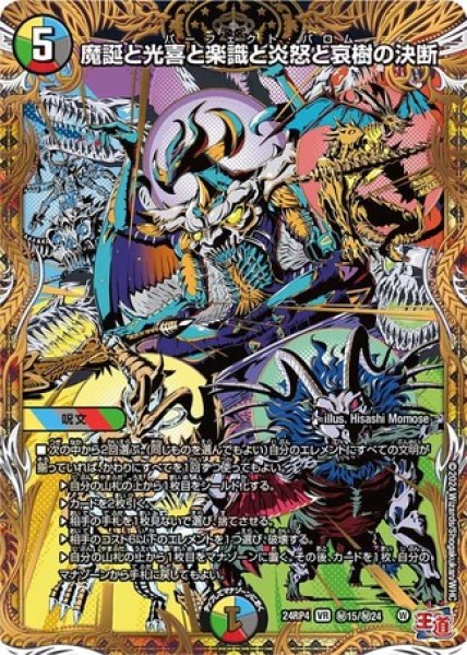 画像1: 魔誕と光喜と楽識と炎怒と哀樹の決断/【レインボー】《DM24RP4 秘15/秘24》 (1)