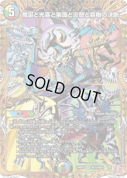 画像1: ［状態B］魔誕と光喜と楽識と炎怒と哀樹の決断/【レインボー】《DM24RP4 秘15/秘24》 (1)