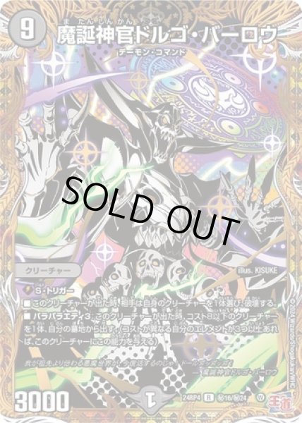 画像1: 魔誕神官ドルゴバーロウ/【闇文明】《DM24RP4 秘16/秘24》 (1)