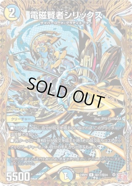 画像1: 電磁賢者シリックス/【レインボー】《DM24RP4 秘17/秘24》 (1)