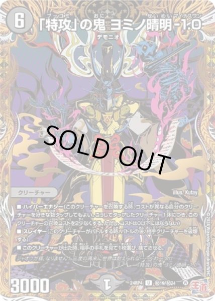 画像1: 「特攻」の鬼 ヨミノ晴明-1.0/【闇文明】《DM24RP4 秘19/秘24》 (1)