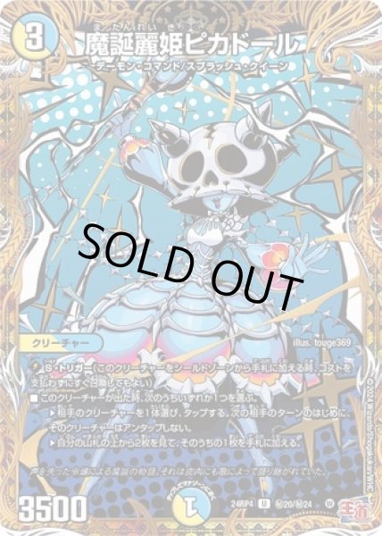 画像1: 魔誕麗姫ピカドール/【レインボー】《DM24RP4 秘20/秘24》 (1)