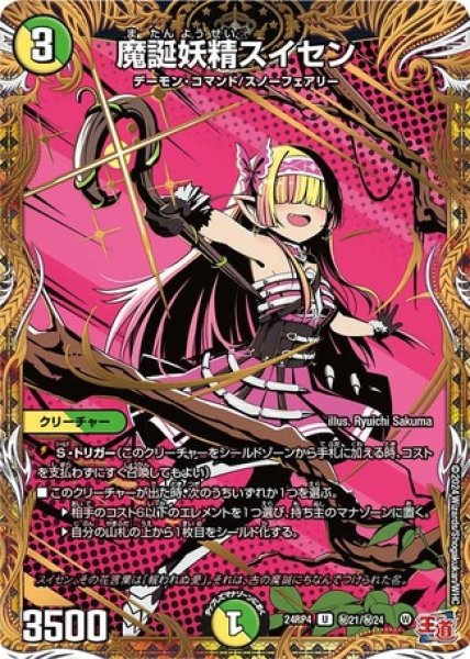 画像1: 魔誕妖精スイセン/【レインボー】《DM24RP4 秘21/秘24》 (1)