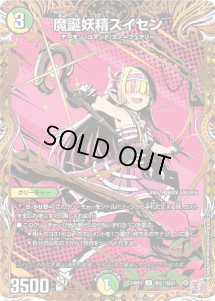 画像1: ［状態B］魔誕妖精スイセン/【レインボー】《DM24RP4 秘21/秘24》 (1)