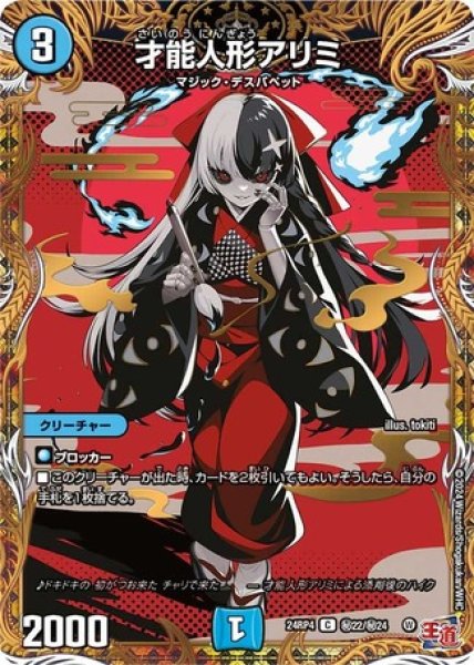 画像1: 才能人形アリミ/【水文明】《DM24RP4 秘22/秘24》 (1)