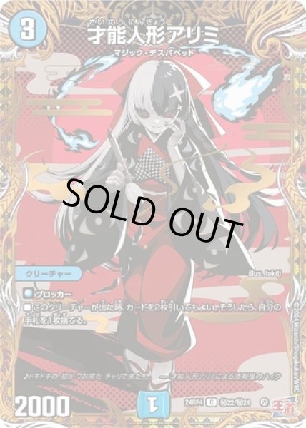 画像1: 才能人形アリミ/【水文明】《DM24RP4 秘22/秘24》 (1)