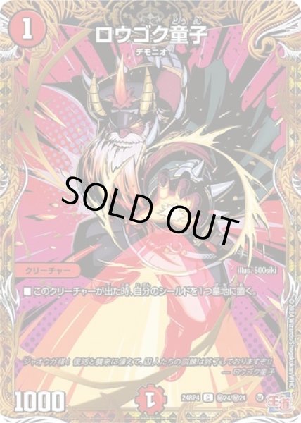 画像1: ロウゴク童子/【火文明】《DM24RP4 秘24/秘24》 (1)