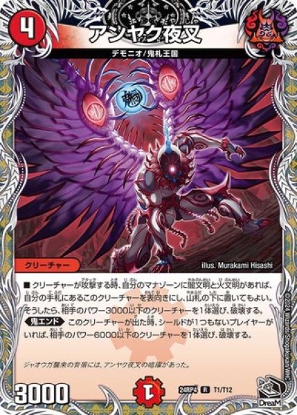 画像1: アンヤク夜叉/【火文明】《DM24RP4 T1/T12》 (1)