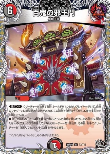 画像1: 百鬼の邪王門/【レインボー】《DM24RP4 T3/T12》 (1)