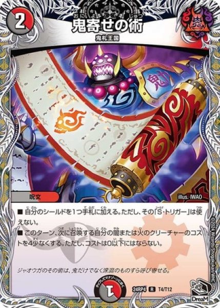 画像1: 鬼寄せの術/【レインボー】《DM24RP4 T4/T12》 (1)