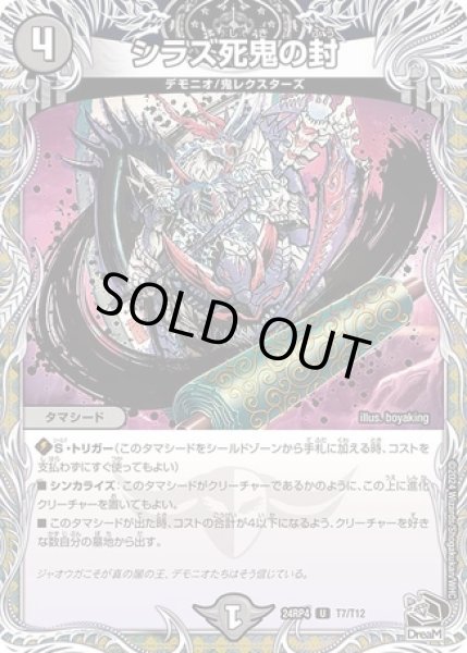 画像1: シラズ死鬼の封/【闇文明】《DM24RP4 T7/T12》 (1)