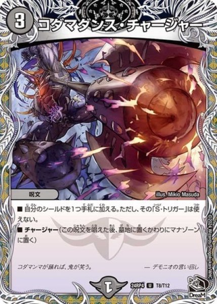 画像1: コダマダンス・チャージャー/【闇文明】《DM24RP4 T8/T12》 (1)